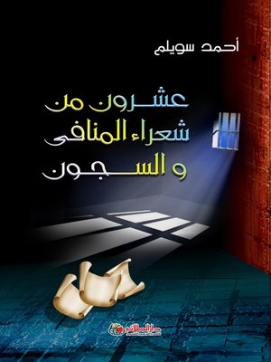 cover image of عشرون من شعراء المنافي والسجون